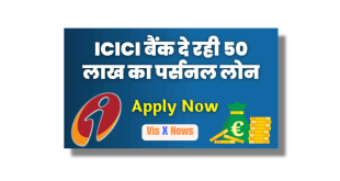 ICICI Bank Se Personal Loan Kaise Le