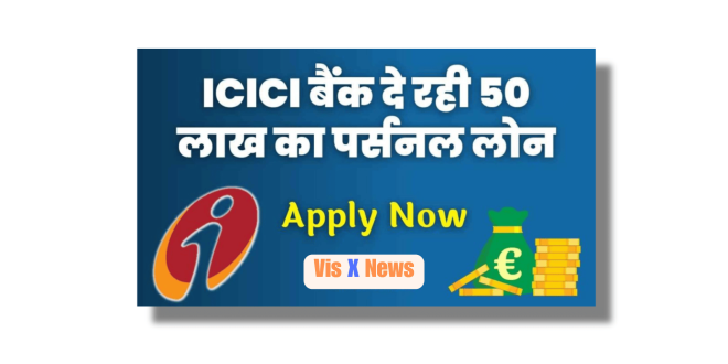 ICICI Bank Se Personal Loan Kaise Le